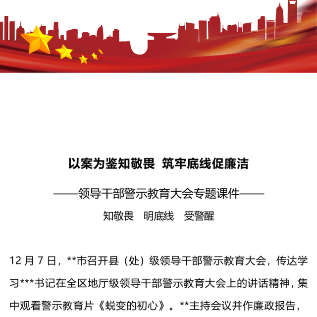 领导干部警示教育大会PPT红色精美以案为鉴知敬畏筑牢底线促廉洁党课课件下载(讲稿)