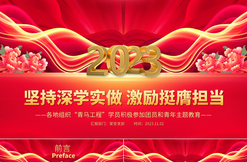 坚持深学实做激励挺膺担当PPT红色时尚青马工程学员积极参加团员和青年主题教育专题团课