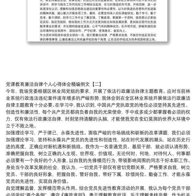党课教育廉洁自律个人心得体会精编例文