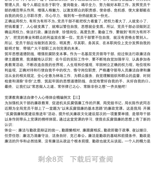 党课教育廉洁自律个人心得体会精编例文