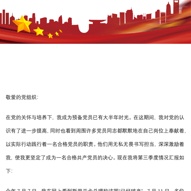 2022年预备党员第三季度思想汇报