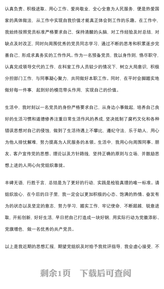 2022年预备党员第三季度思想汇报