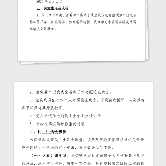 民主生活会方案2021年公安局政法队伍教育整顿专题民主生活会实施方案范文工作方案