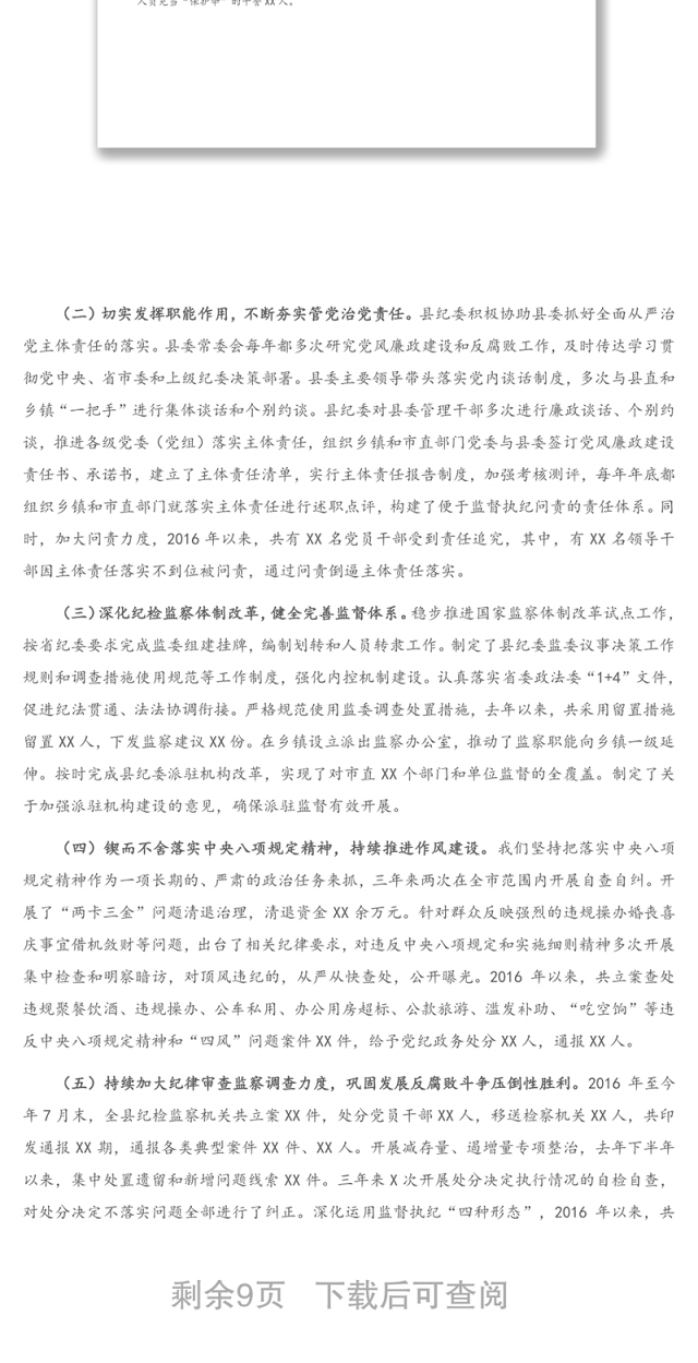 X市纪委向巡视组的专题汇报材料