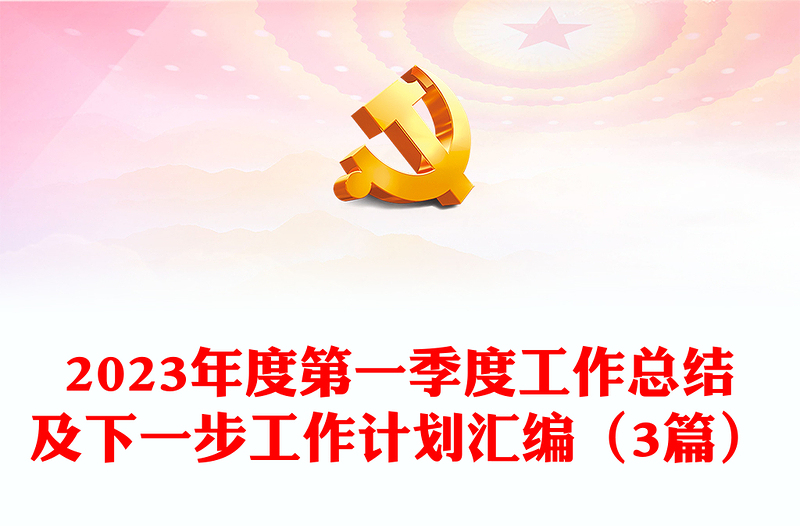 2023年度第一季度工作总结及下一步工作计划汇编(3篇)