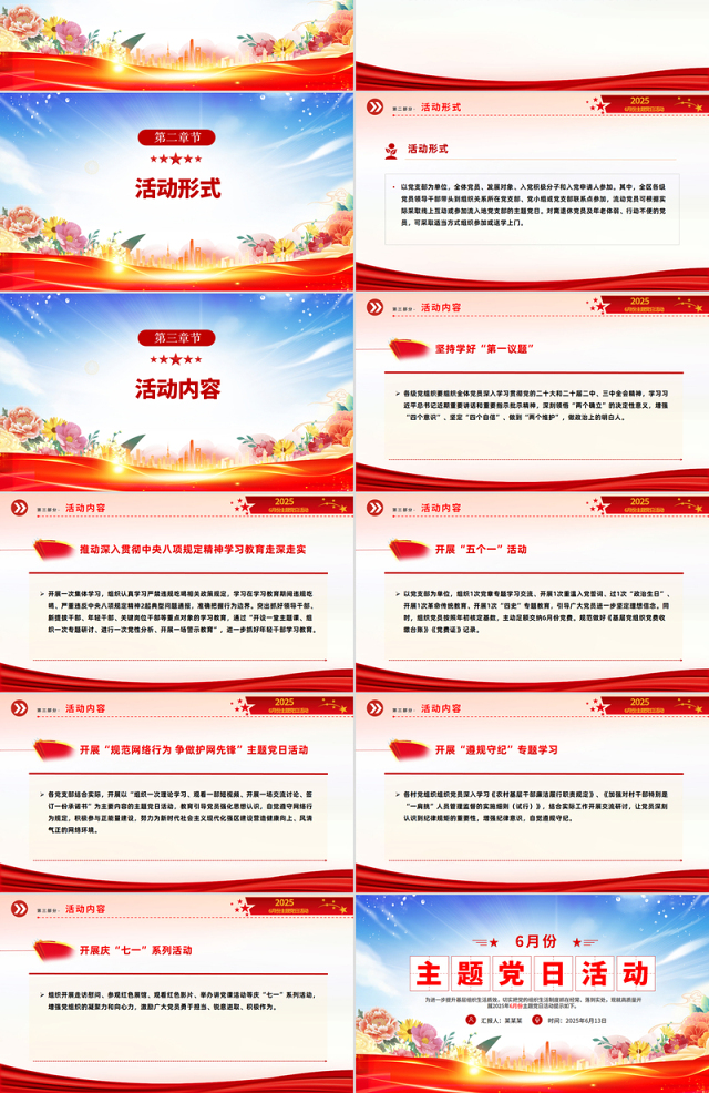 2025年6月份主题党日活动PPT模板