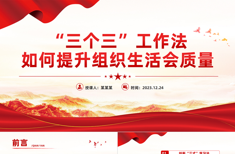 如何提升组织生活会质量PPT大气简洁“三个三”创新工作法课件
