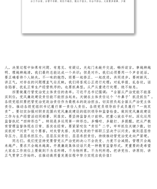 在集体廉政提醒谈话会上的讲话