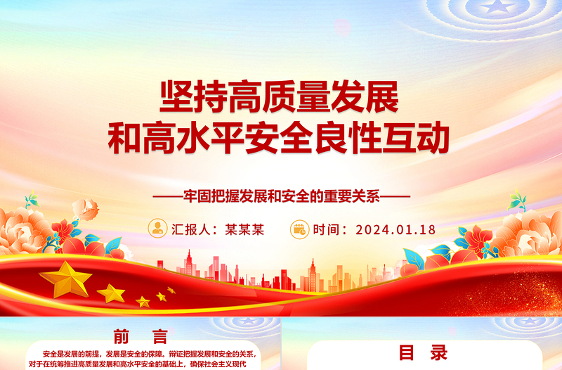 深入领会坚持高质量发展和高水平安全良性互动 ppt大气简约牢固把握发展和安全的重要关系微党课