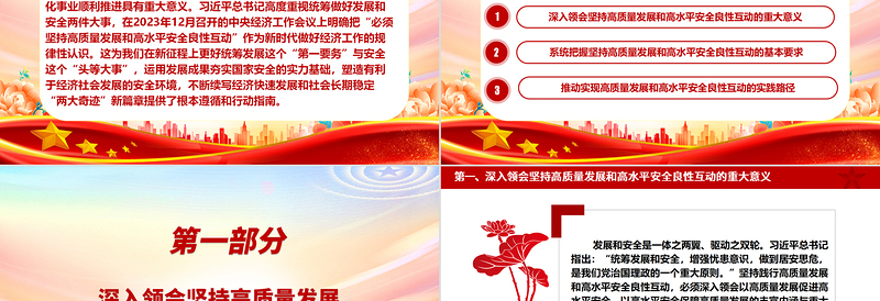 深入领会坚持高质量发展和高水平安全良性互动 ppt大气简约牢固把握发展和安全的重要关系微党课
