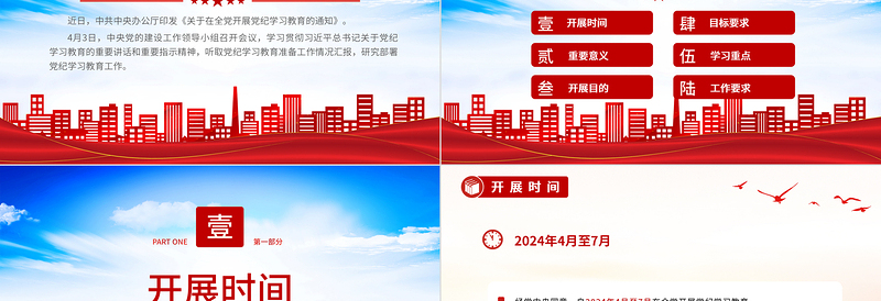 在全党开展党纪学习教育PPT红色大气2024年党纪学习教育工作微党课下载