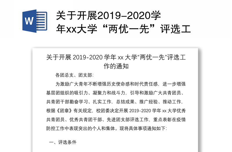 关于开展2019-2020学年xx大学“两优一先”评选工作的通知(高校两优一先评选通知,高校两优一先评选方案)