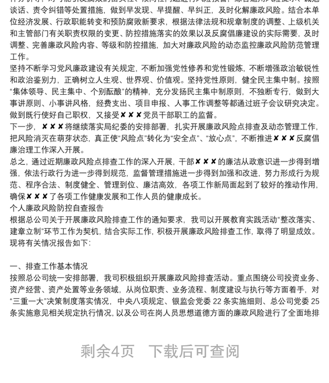 个人廉政风险防控自查报告