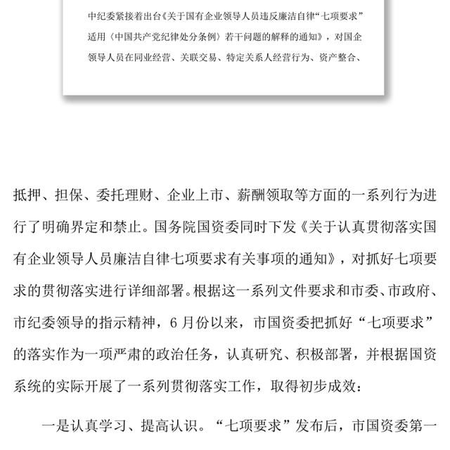 在全市落实国有企业领导人员廉洁自律“七项要求”工作会议上的讲话