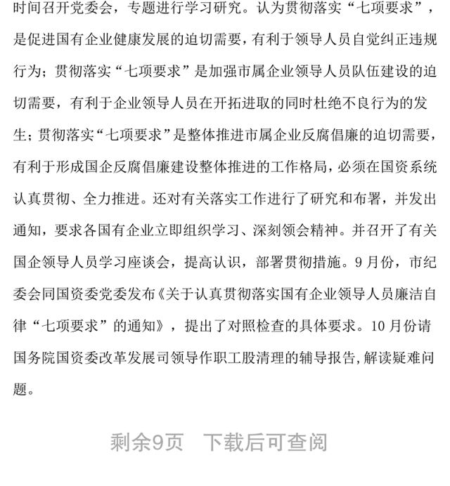 在全市落实国有企业领导人员廉洁自律“七项要求”工作会议上的讲话