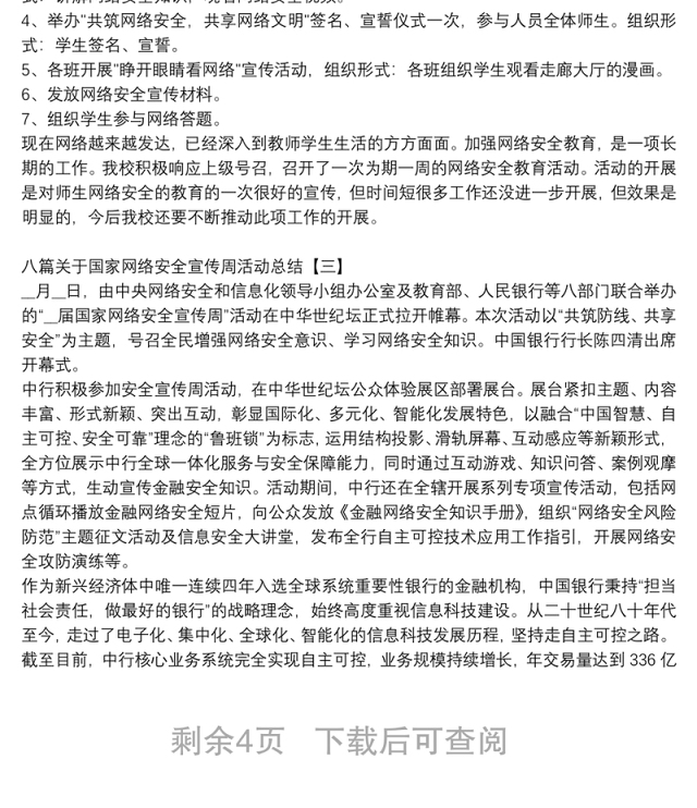 八篇关于国家网络安全宣传周活动总结
