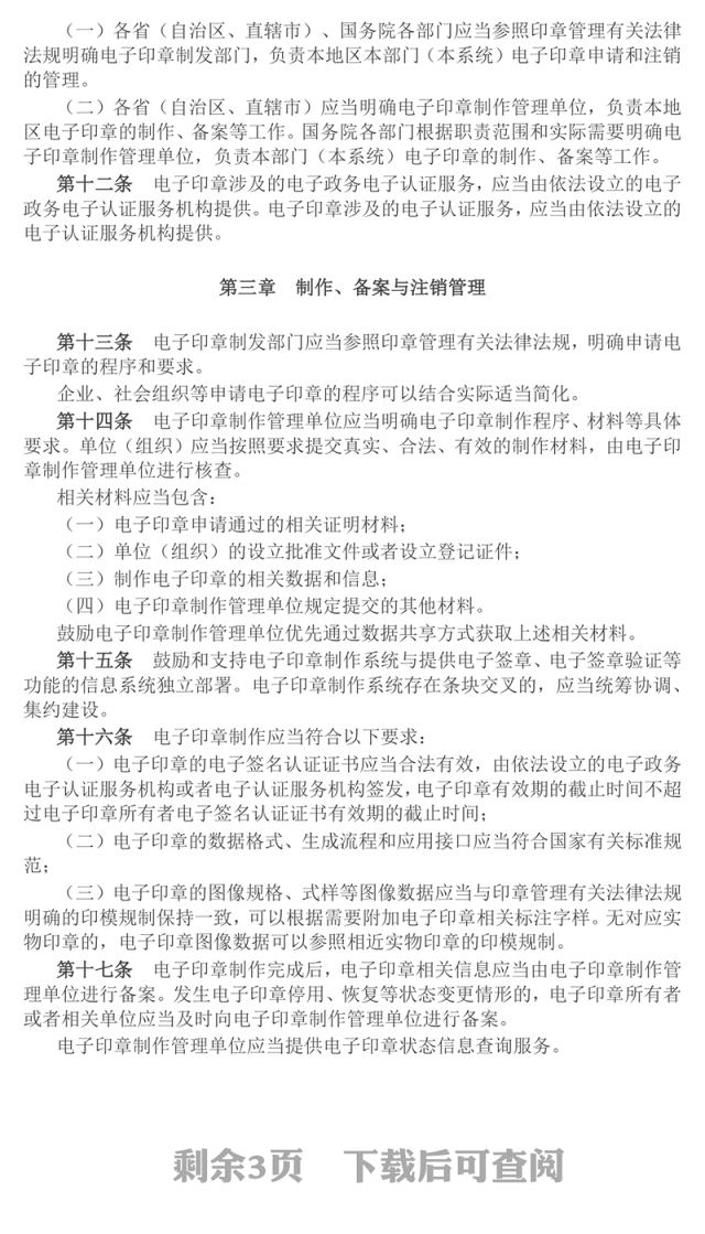 简洁风《电子印章管理办法》法律法规课件下载(讲稿)