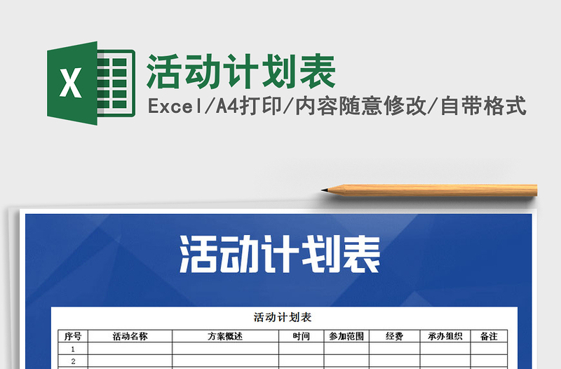 2021年活动计划表