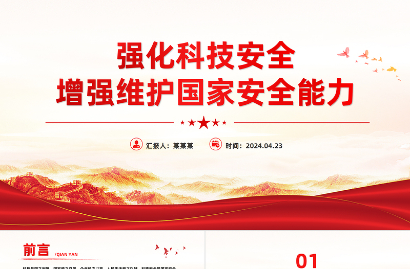 铸科技安全之盾 强国家安全之基PPT大气风学习教育党课课件模板