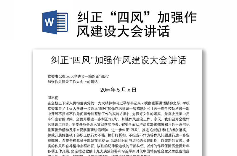 纠正“四风”加强作风建设大会讲话