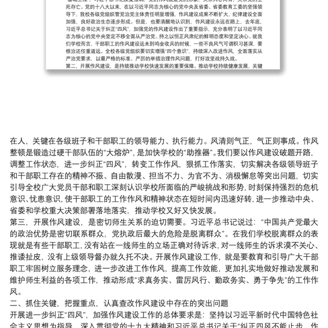 纠正“四风”加强作风建设大会讲话