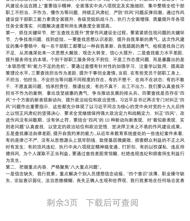 纠正“四风”加强作风建设大会讲话