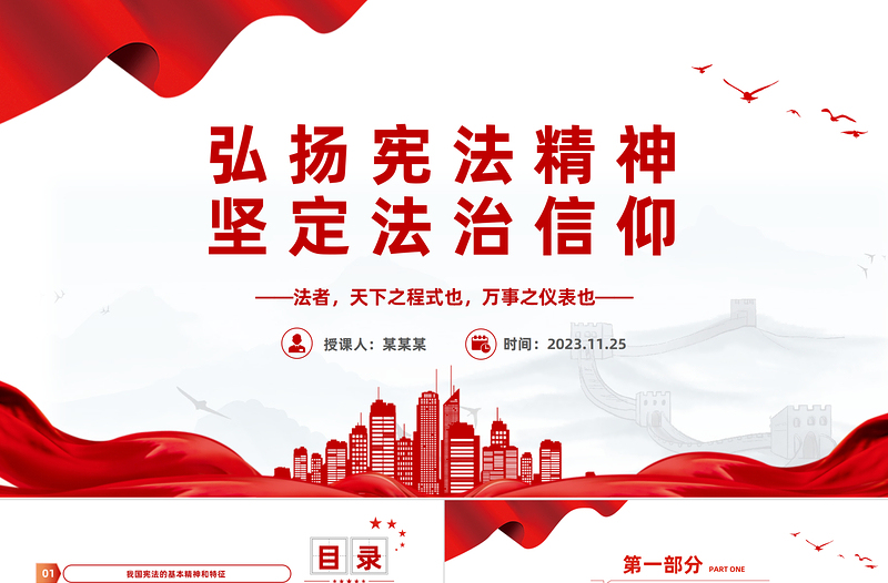 弘扬宪法精神坚定法治信仰PPT红色党政风弘扬宪法精神主题学习课件模板下载