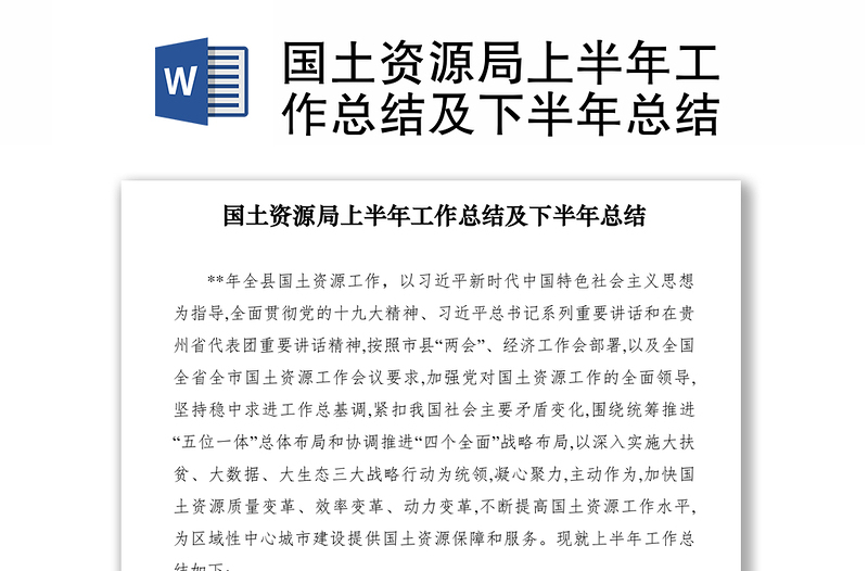 2021国土资源局上半年工作总结及下半年总结