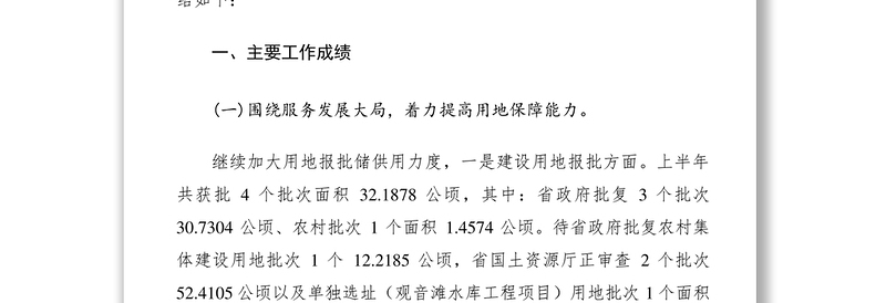 2021国土资源局上半年工作总结及下半年总结