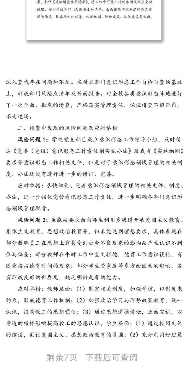 县实验小学意识形态领域风险点排查情况报告范文
