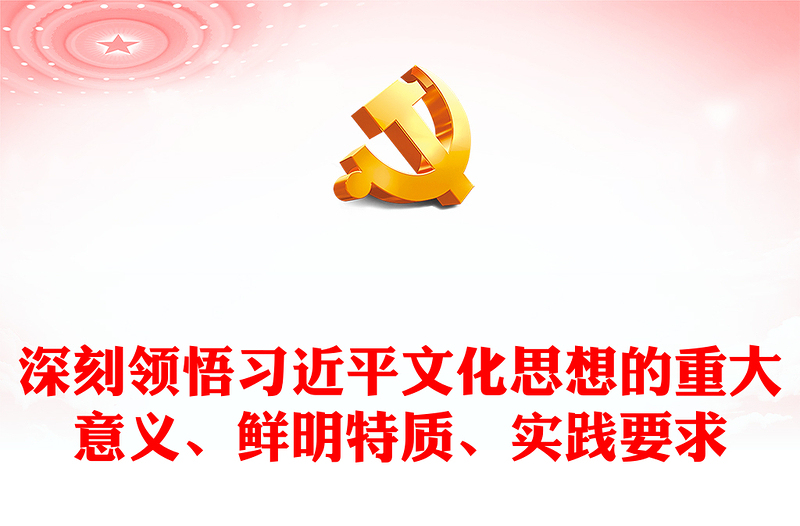 2023深刻领悟习近平文化思想的重大意义、鲜明特质、实践要求ppt不断开创新时代宣传思想文化工作新局面基层党组织党支部党员学习培训党课课件(讲稿)