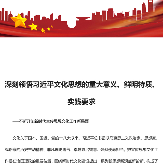2023深刻领悟习近平文化思想的重大意义、鲜明特质、实践要求ppt不断开创新时代宣传思想文化工作新局面基层党组织党支部党员学习培训党课课件(讲稿)