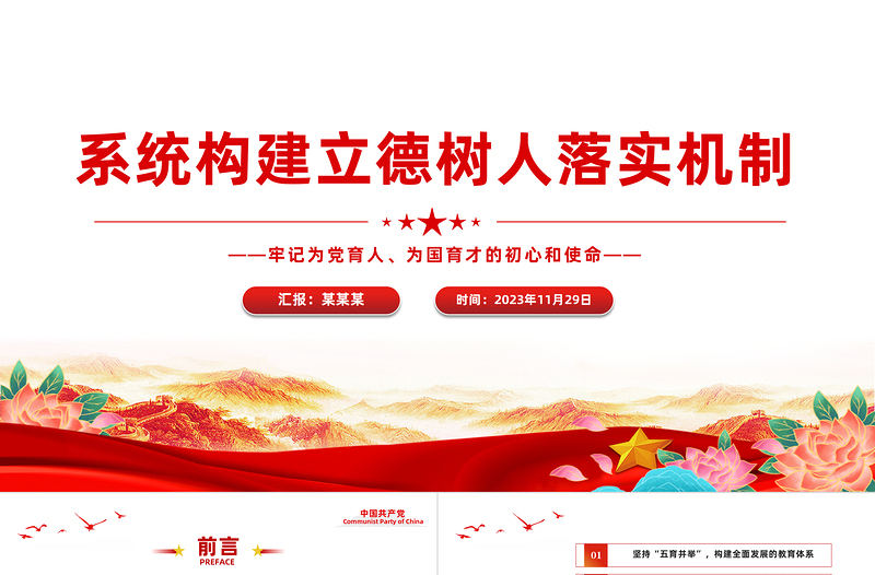 系统构建立德树人落实机制PPT大气简洁牢记为党育人为国育才的初心和使命全面贯彻党的教育方针党课