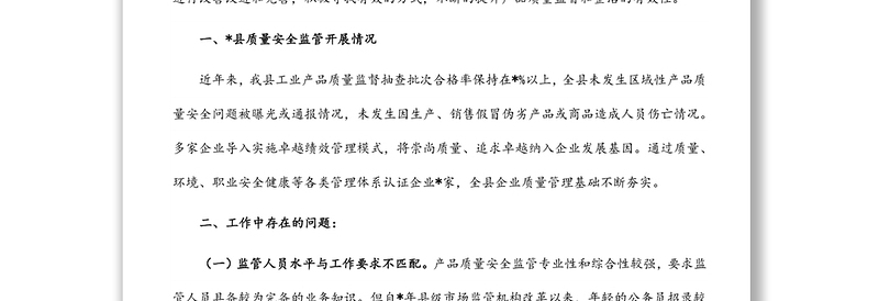 产品质量整治中的主要问题调研报告