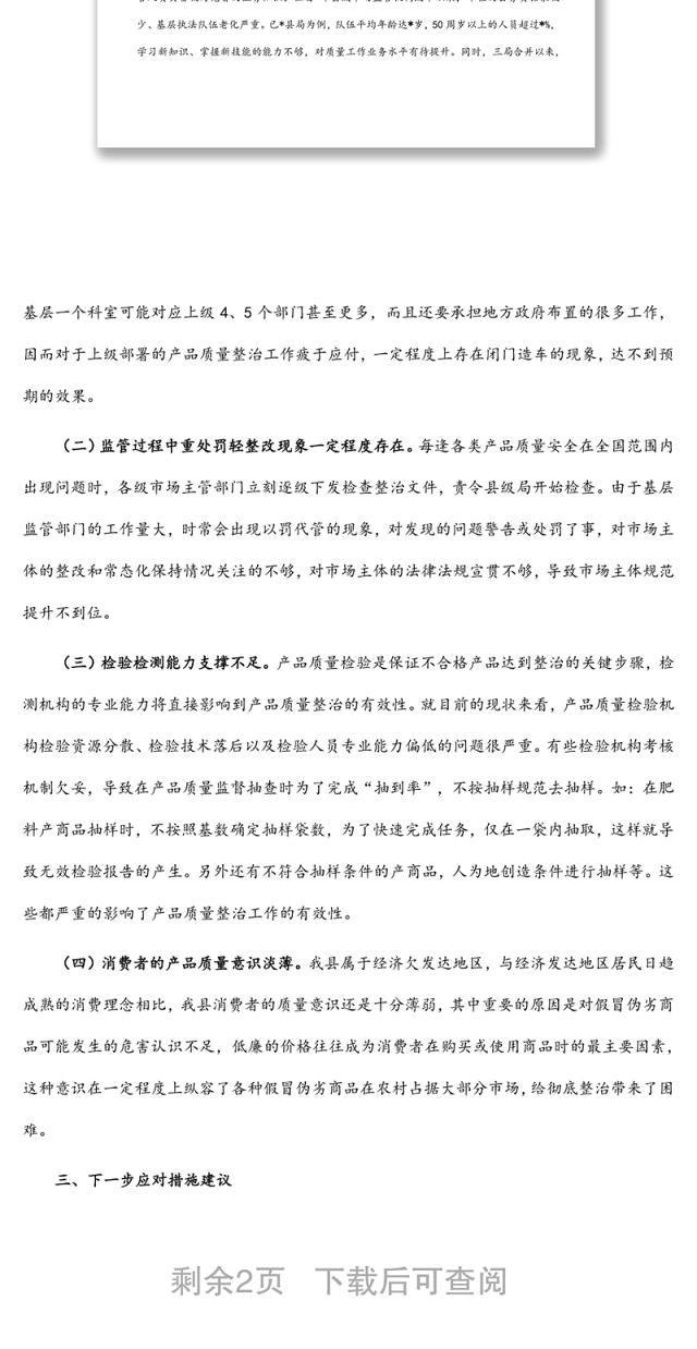 产品质量整治中的主要问题调研报告