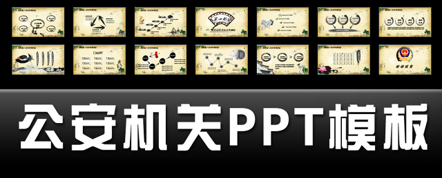 公安警察特警交警党风廉政中国风PPT