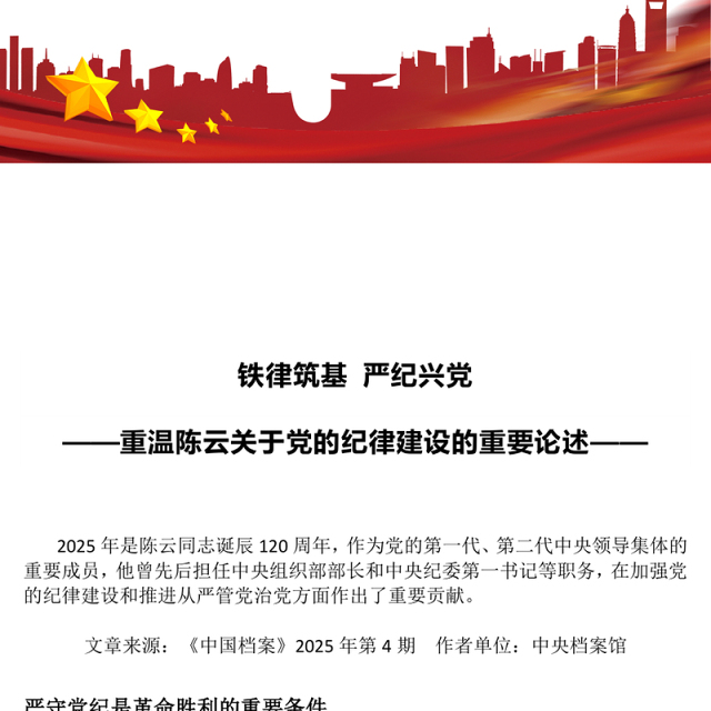 红色精美铁律筑基严纪兴党PPT重温陈云关于党的纪律建设的重要论述(讲稿)