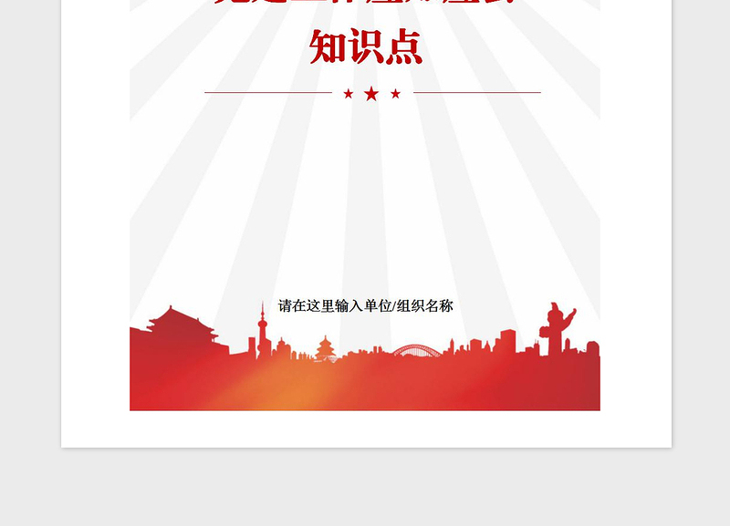 2021年党建工作应知应会知识点