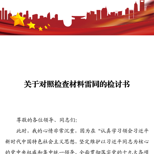 关于对照检查材料雷同的检讨书