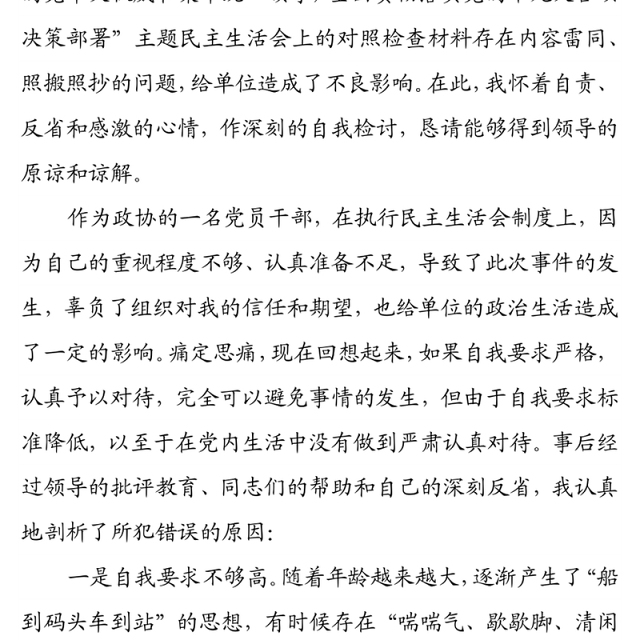 关于对照检查材料雷同的检讨书
