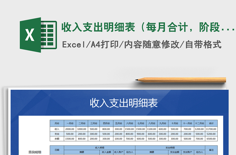 2021年收入支出明细表(每月合计,阶段查询)