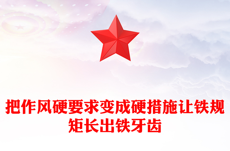 红色精美把作风硬要求变成硬措施让铁规矩长出铁牙齿PPT课件(讲稿)