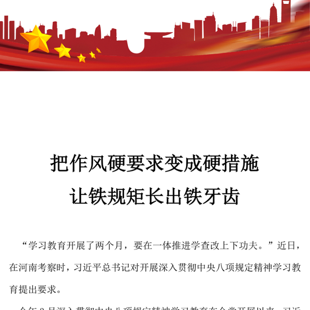 红色精美把作风硬要求变成硬措施让铁规矩长出铁牙齿PPT课件(讲稿)