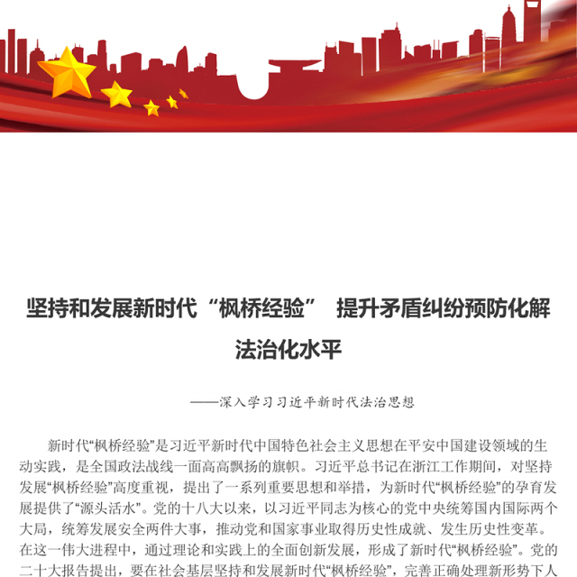 以“枫桥经验”提升矛盾纠纷法治化水平ppt红色精美法治思想专题党课(讲稿)