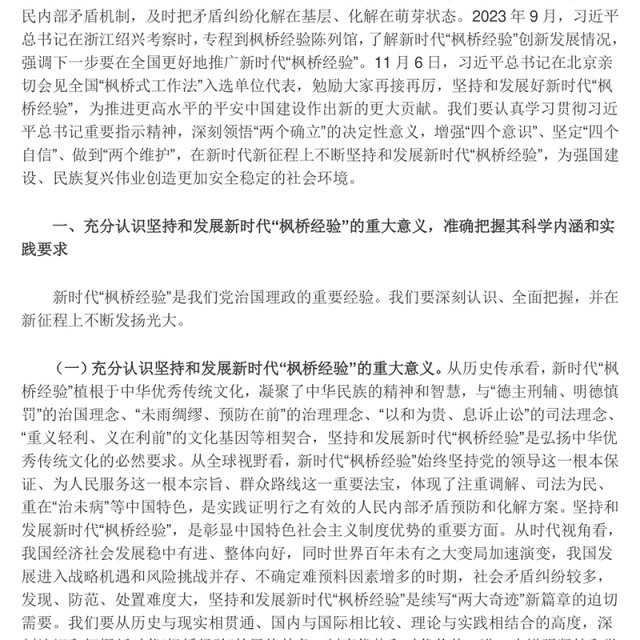 以“枫桥经验”提升矛盾纠纷法治化水平ppt红色精美法治思想专题党课(讲稿)