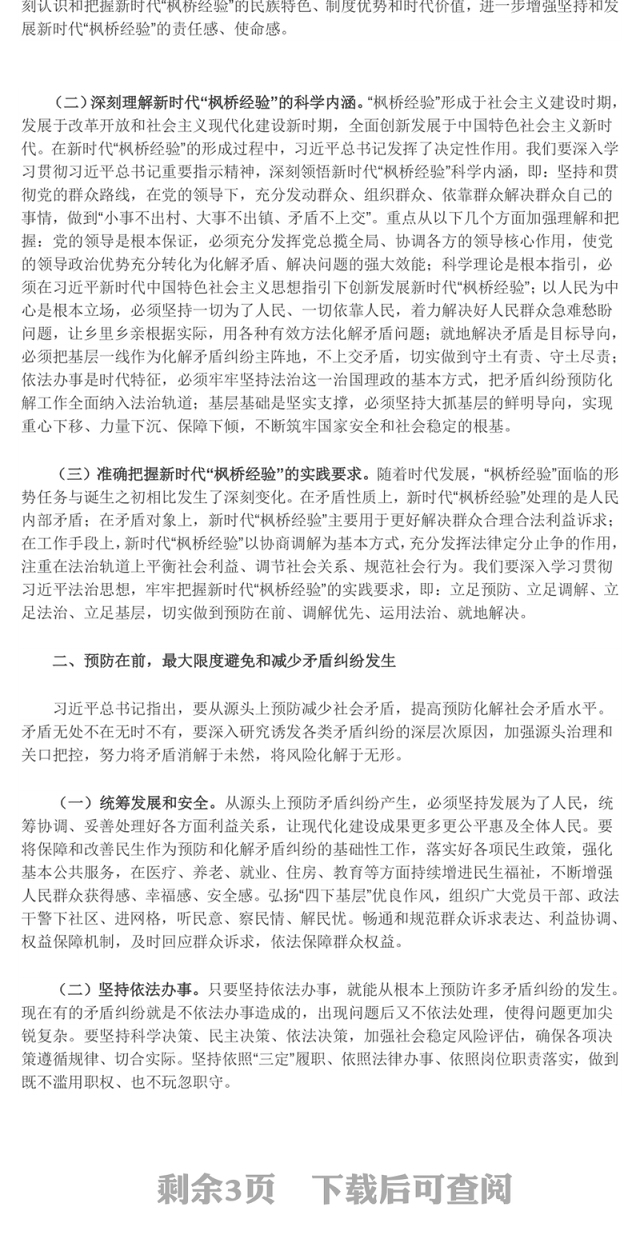 以“枫桥经验”提升矛盾纠纷法治化水平ppt红色精美法治思想专题党课(讲稿)