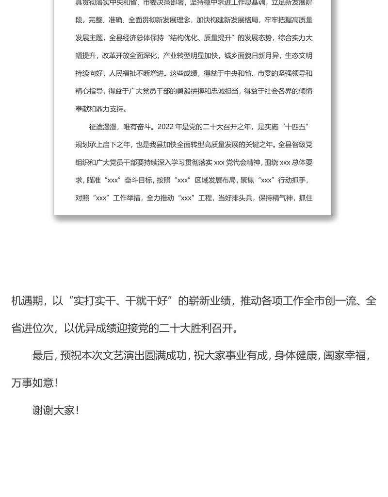 庆祝中国共产党成立101周年文艺演出上的致辞