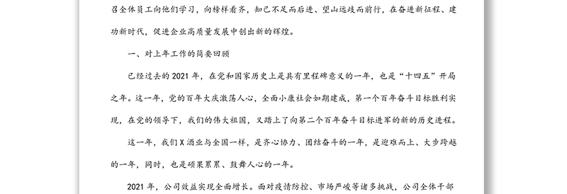 党委书记、董事长在2021年度总结表彰大会上的讲话