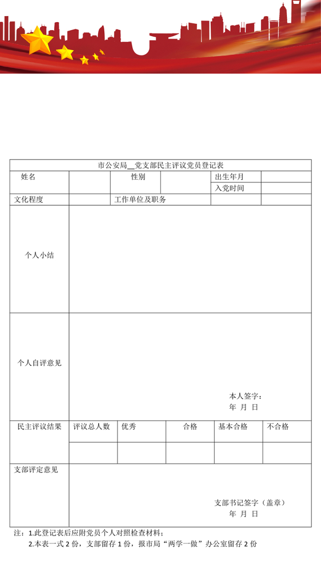 2023市公安局__党支部民主评议党员登记表