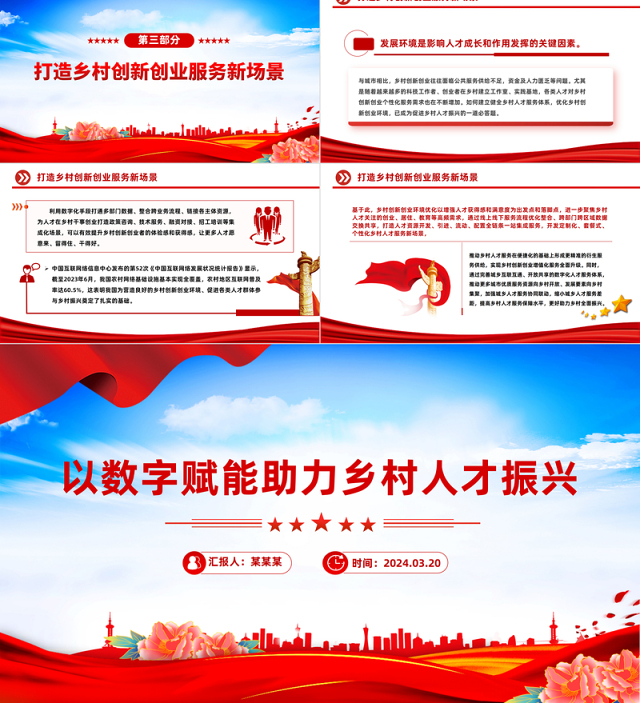 2024党建风以数字赋能助力乡村人才振兴PPT红色简洁学习教育党课课件模板